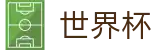 2026世界杯(FIFA World Cup)实时赛事平台